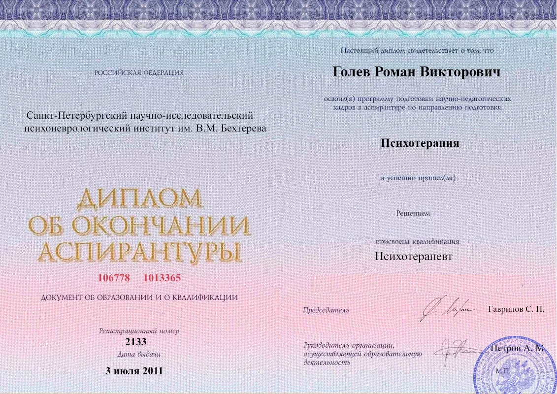 Диплом об окончании аспирантуры Голевым Романом Викторовичем наркологическая клиника в Сычевке Наше Здоровье